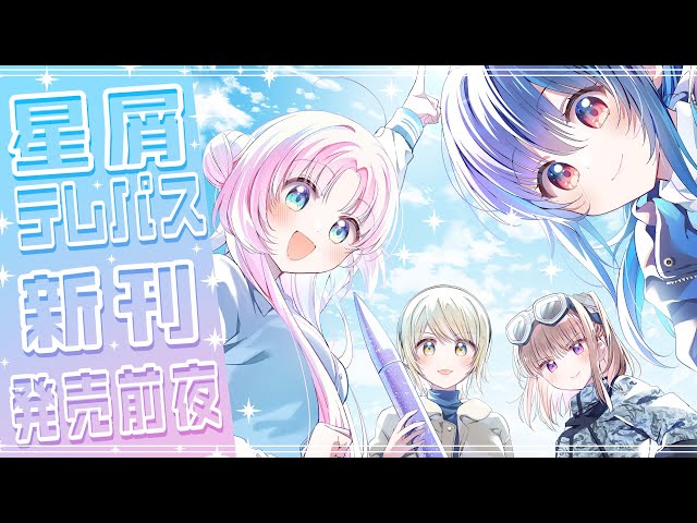 スペシャルお絵描き配信】祝🎉星テレ最新5巻発売！！✨✨【ボナヴー