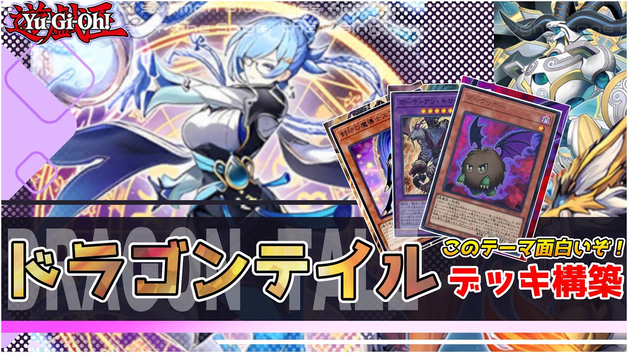 遊戯王】ドラゴンテイル デッキ構築 次期環境級か！？物量・効果・戦術
