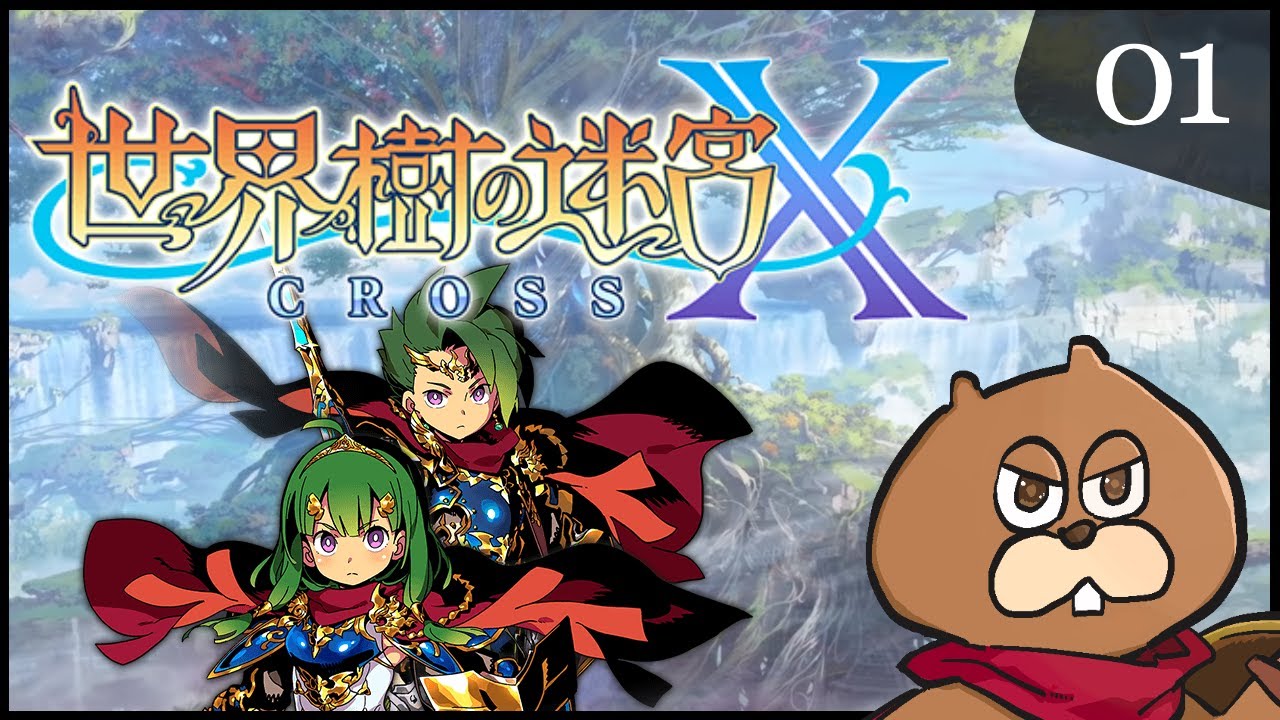 3DS】#01 世界樹の迷宮X(クロス) 初見実況 - YouTube