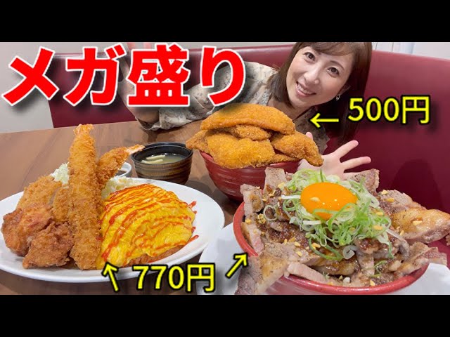 Big eater] Super cheap! Three mega-sized menu items! [Tomoko