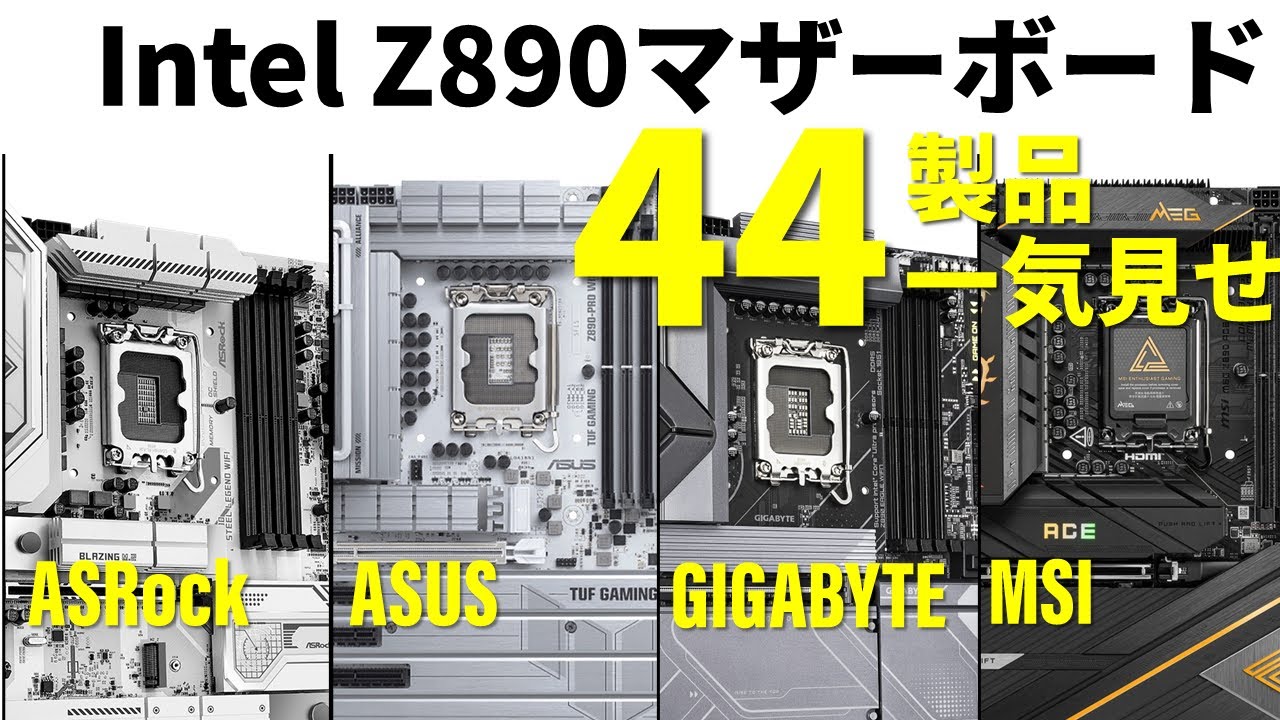 Intel Z890マザーボード44製品を一気にチェック！ASRock/ASUS/GIGABYTE