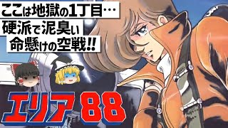 ゆっくり解説】最高峰の空戦描写と訳ありな者達の人間ドラマ‼エリア88