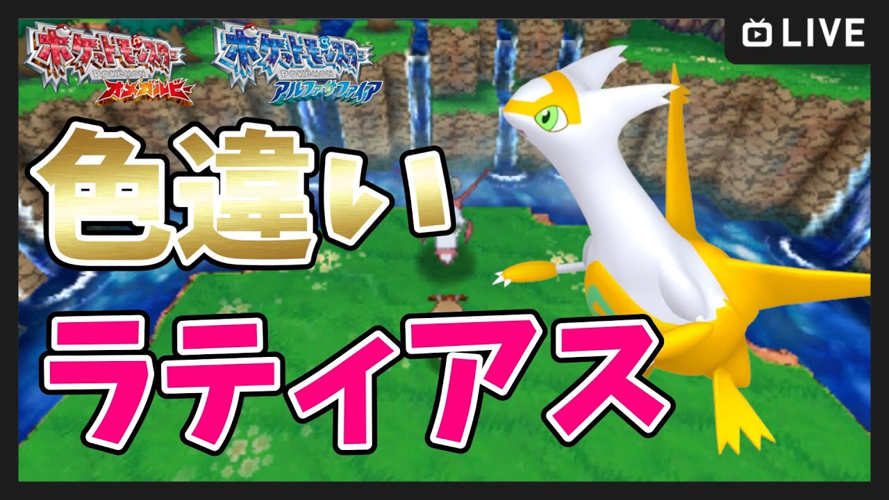 ポケモンORAS】6世代色違い伝説コンプリート目指す！500～色違い