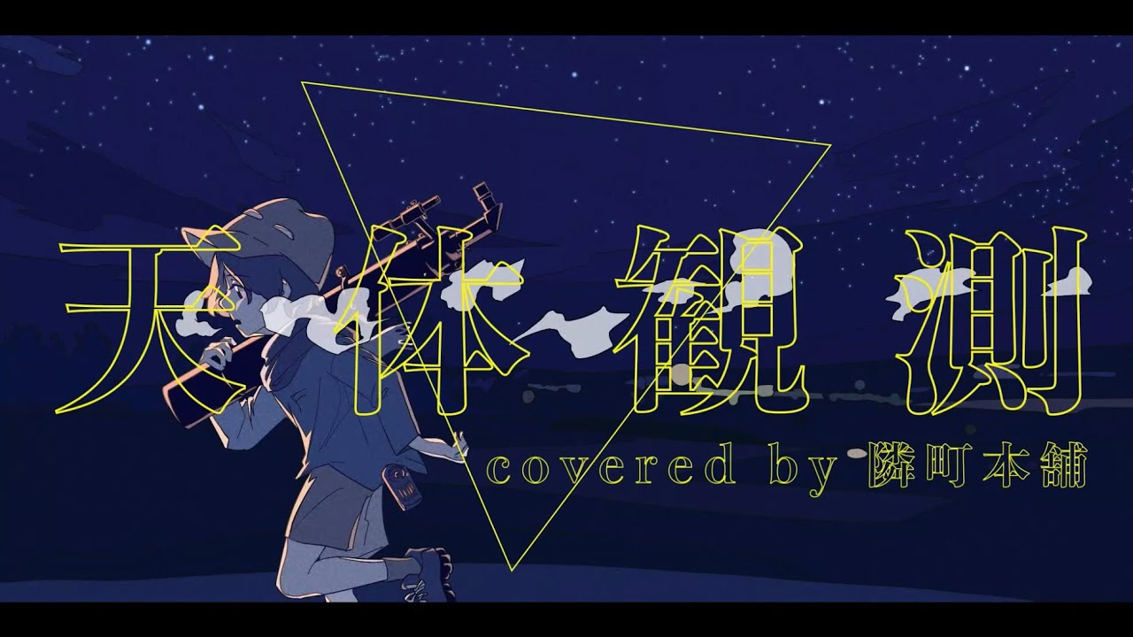 天体観測 - BUMP OF CHICKEN [cover] / 隣町本舗 - YouTube