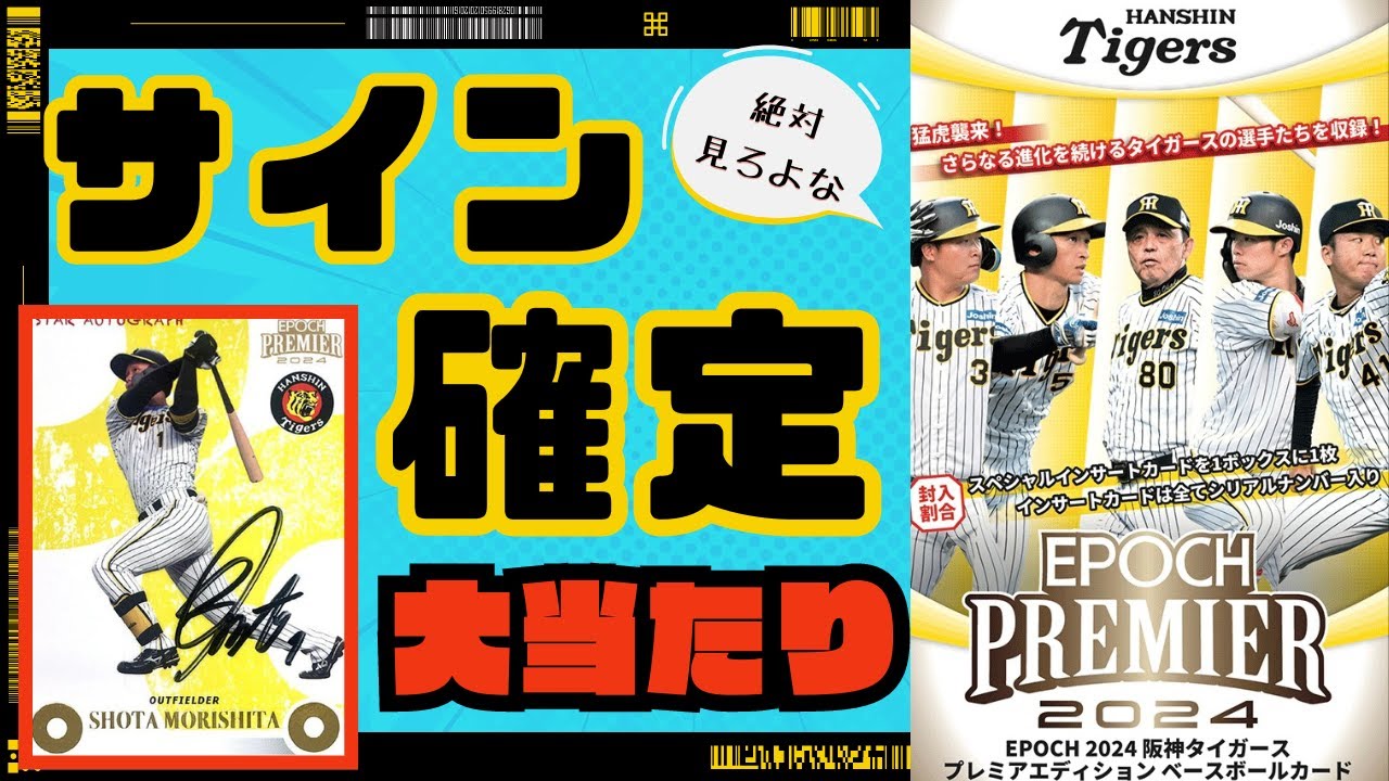サイン確定】EPOCH 阪神タイガース2024を開封していく! 村上頌樹、佐藤