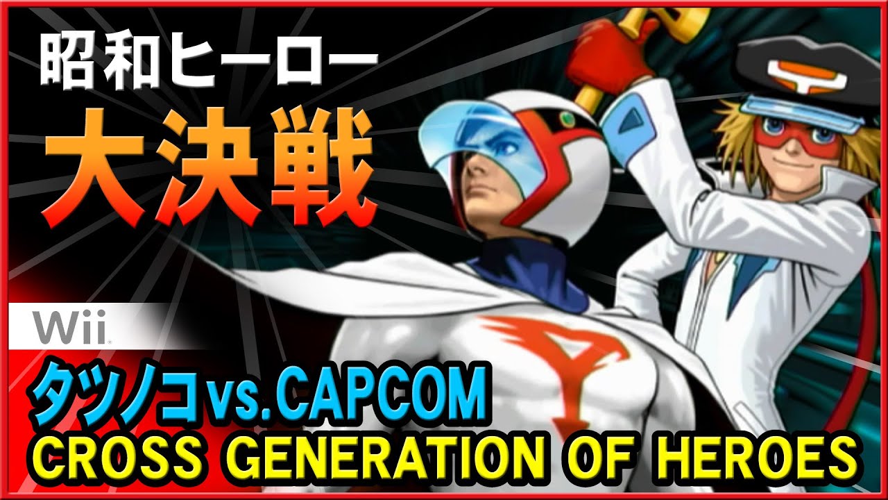 Wii名作格闘ゲーム】タツノコ VS CAPCOM CROSS GENERATION OF HEROES
