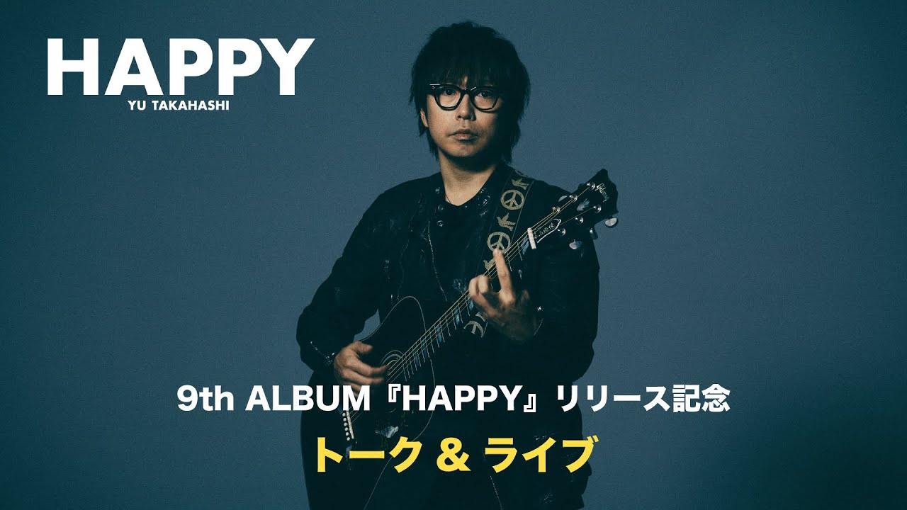 高橋優 9th ALBUM 『HAPPY』リリース記念 トーク&ライブ - YouTube