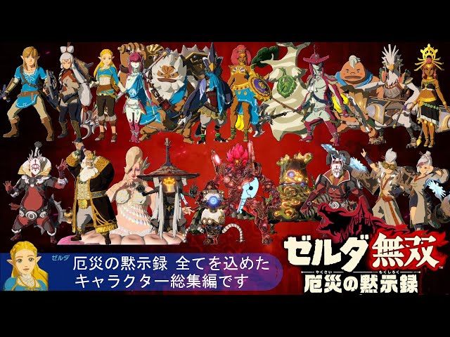 Hyrule Warriors: Age of Calamity all characters attack motion