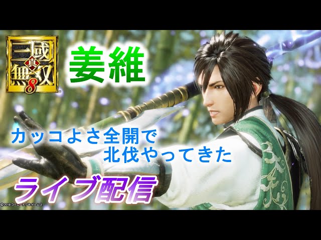 ライブ配信】真・三國無双8 姜維で蜀12章～13章をプレイ/難易度究極
