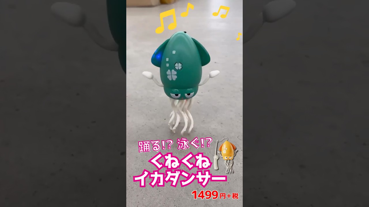 SNSで話題！／【くねくねイカダンサー🦑🕺】1499円+税 - YouTube