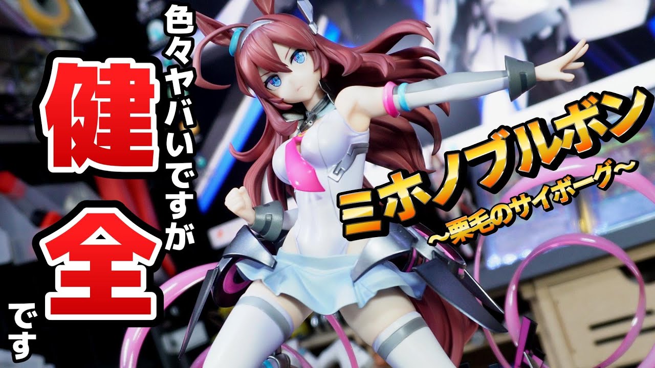 完成度が高すぎて色々ギリギリなウマ娘のフィギュア開封レビュー。健全