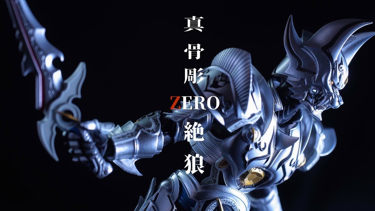 白銀の魔戒騎士 S.H.Figuarts【真骨彫製法】銀牙騎士 絶狼 - YouTube