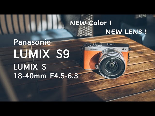 LUMIX S9 」+「LUMIX S18-40mm F4.5-6.3ズームレンズ」で待望の小型