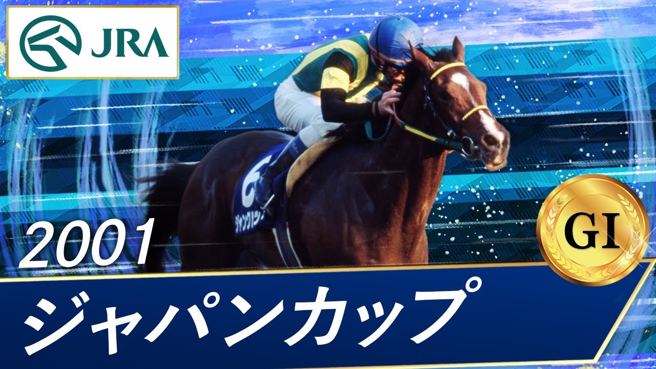 2001年 ジャパンカップ（GⅠ） | ジャングルポケット | JRA公式 - YouTube