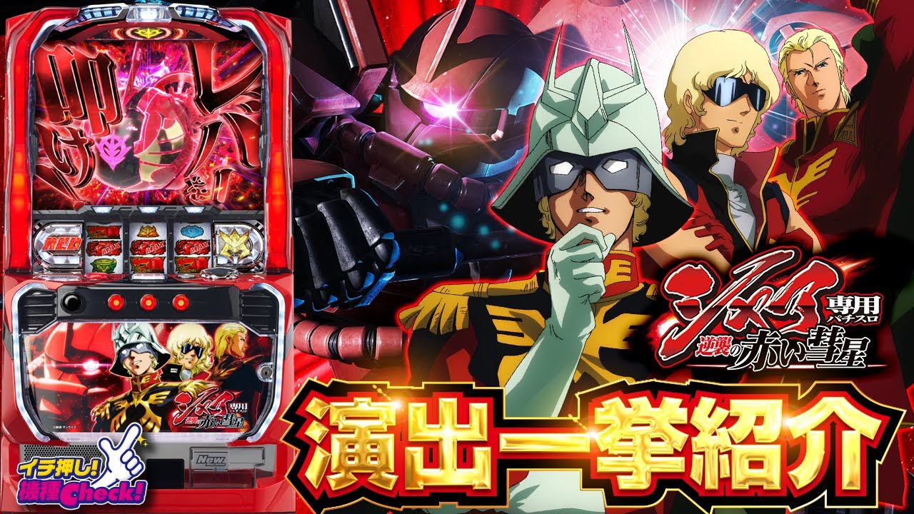 スロット新台【シャア専用パチスロ 逆襲の赤い彗星】一撃平均約1,000枚