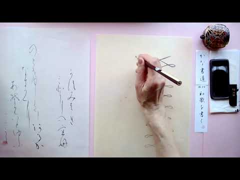 美文字（137）【かな書道 和歌を書く 第22回目】 - YouTube