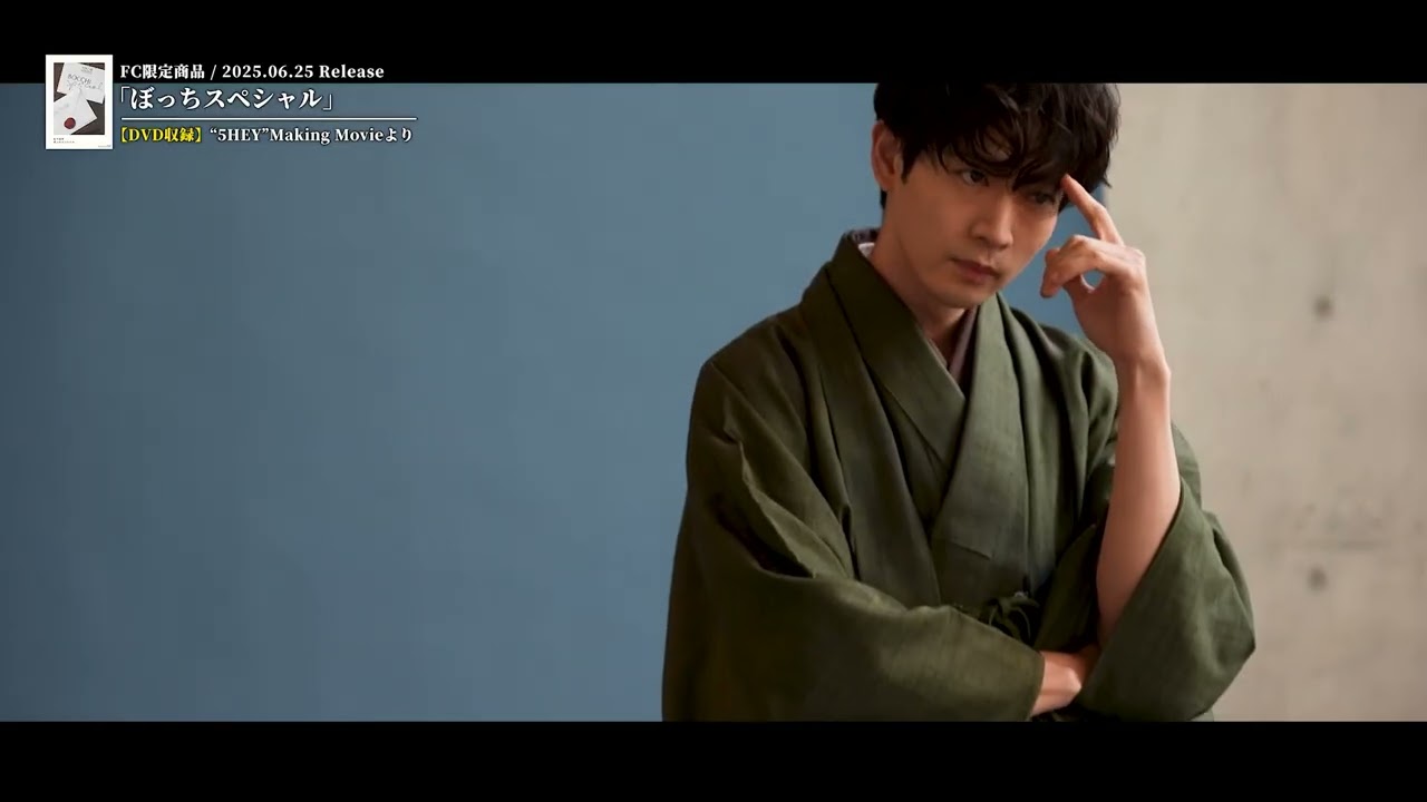 松下洸平 - ファンクラブ限定商品「ぼっちスペシャル」ティザー映像