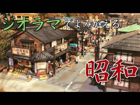 昭和レトロ情景館】思い出すあの頃。懐かしの昭和がミニチュアに - YouTube