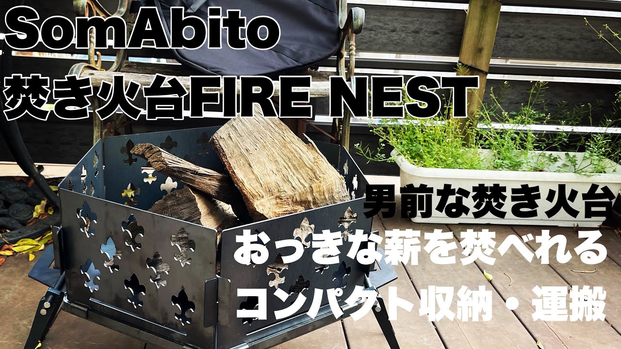 キャンプ・アウトドア】SomAbito(ソマビト）焚き火台FIRE NEST - YouTube