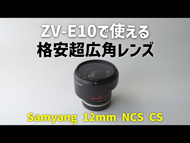 ZV-E10で使える安い超広角レンズ「Samyang 12mm F2.0 NCS CS」 - YouTube