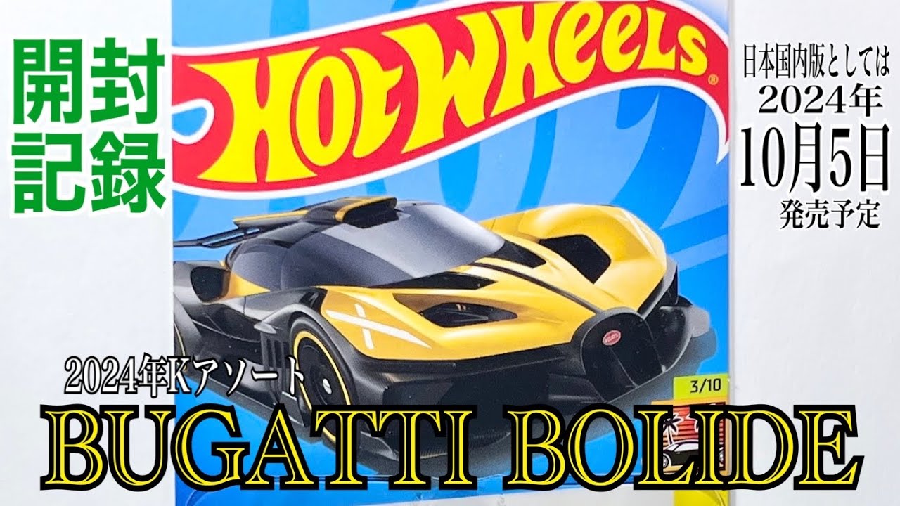 HOTWHEELS(ホットウィール)】☆2024年Kアソート☆日本国内版としては