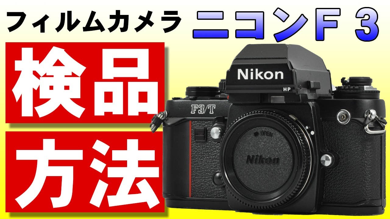 フィルムカメラ取扱説明 検品方法 ニコン F3/T - YouTube