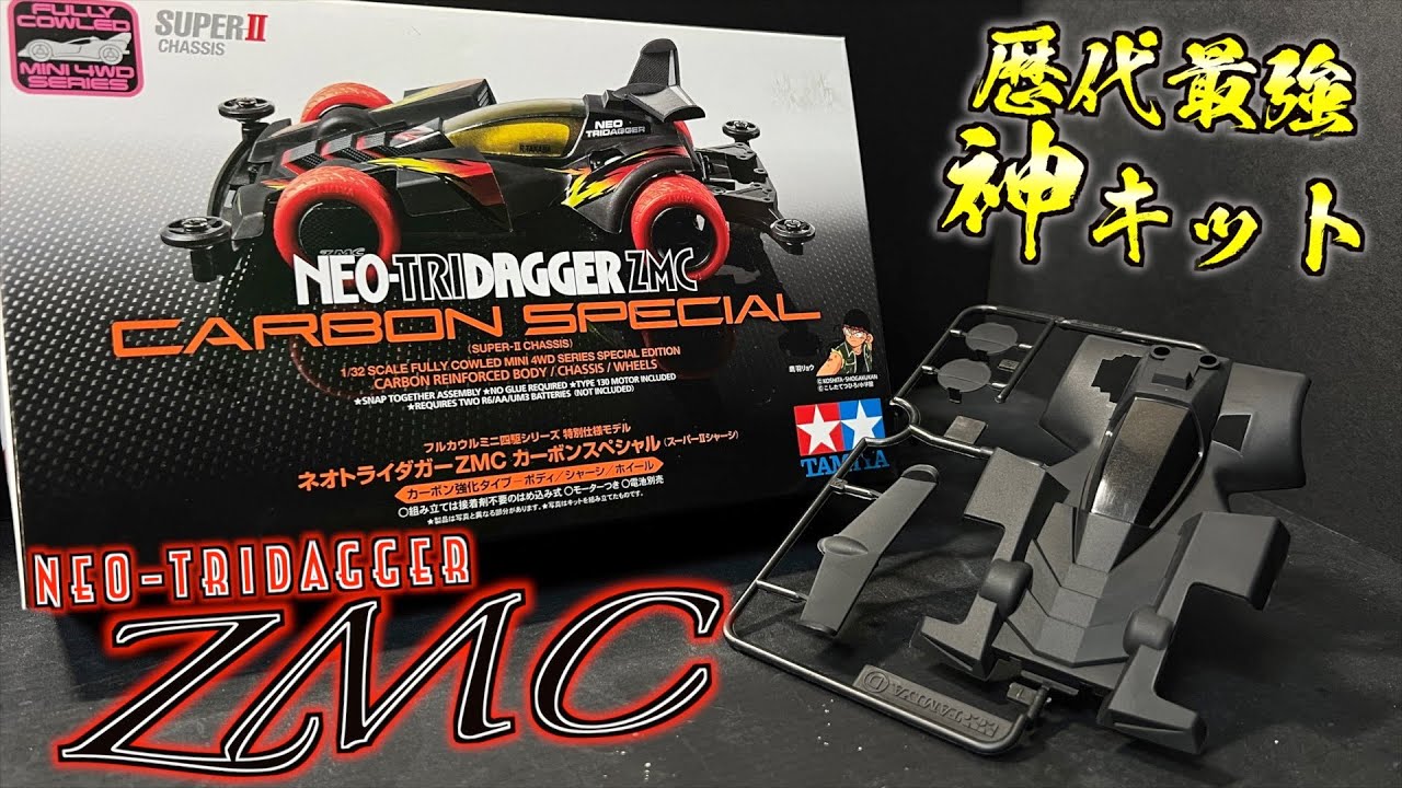 ミニ四駆】最高傑作！ネオトライダガーZMCカーボンスペシャル！ - YouTube