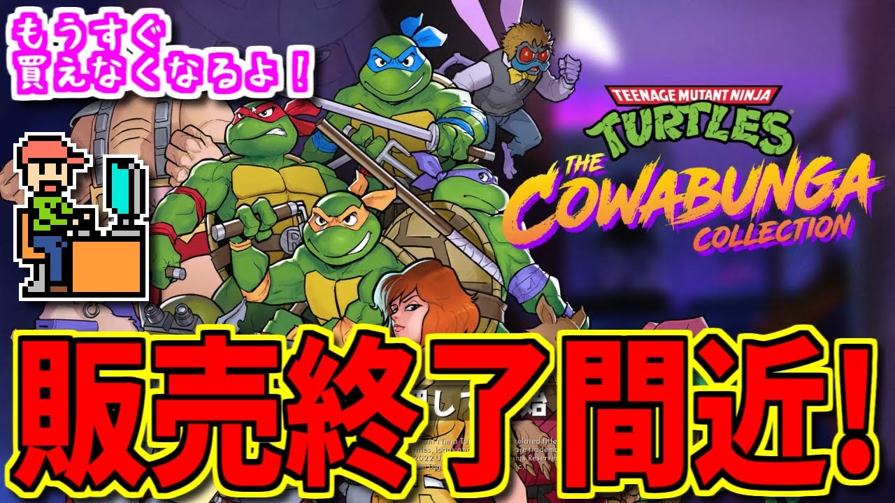 ゆっくりゲーム雑談】販売終了間近! T.M.N.T. カワバンガ コレクション