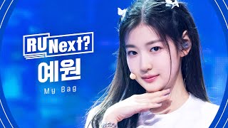 R U Next? 예원 YEWON l 3R rehearsal FanCam - YouTube