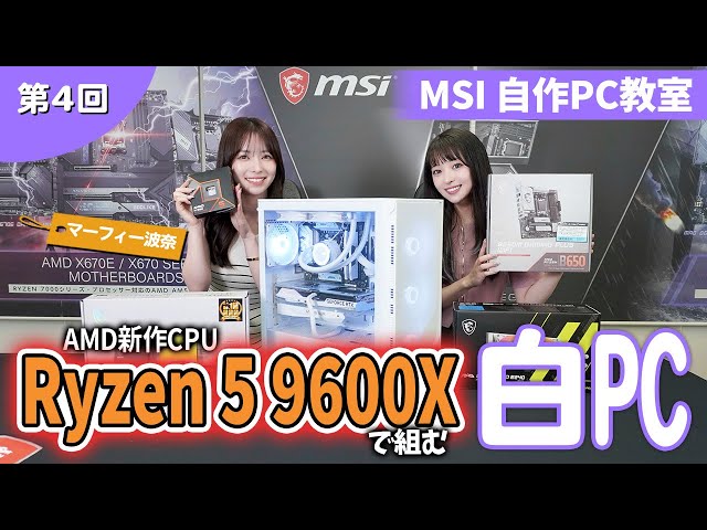 Ryzen 5 9600Xで組む‼️ホワイト構成ゲーミングPC ft.マーフィー波奈