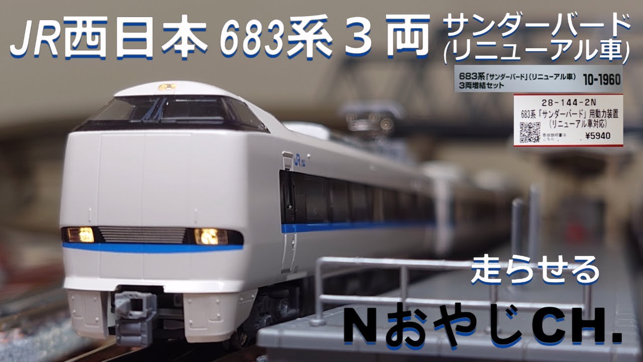 JR西日本 683系「サンダーバード」(リニューアル車)3両 JR WEST 683