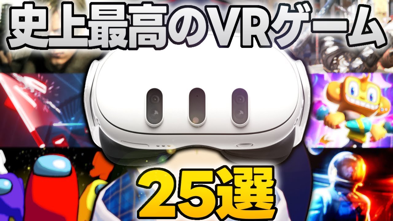 Meta Quest3】史上最高のVRゲーム25選！【Quest2 / Quest Pro