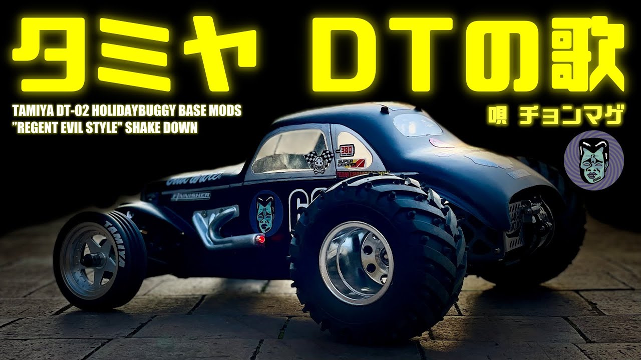 タミヤ DTの歌 】 TAMIYA DT series SONG by ラジコン侍チョンマゲ