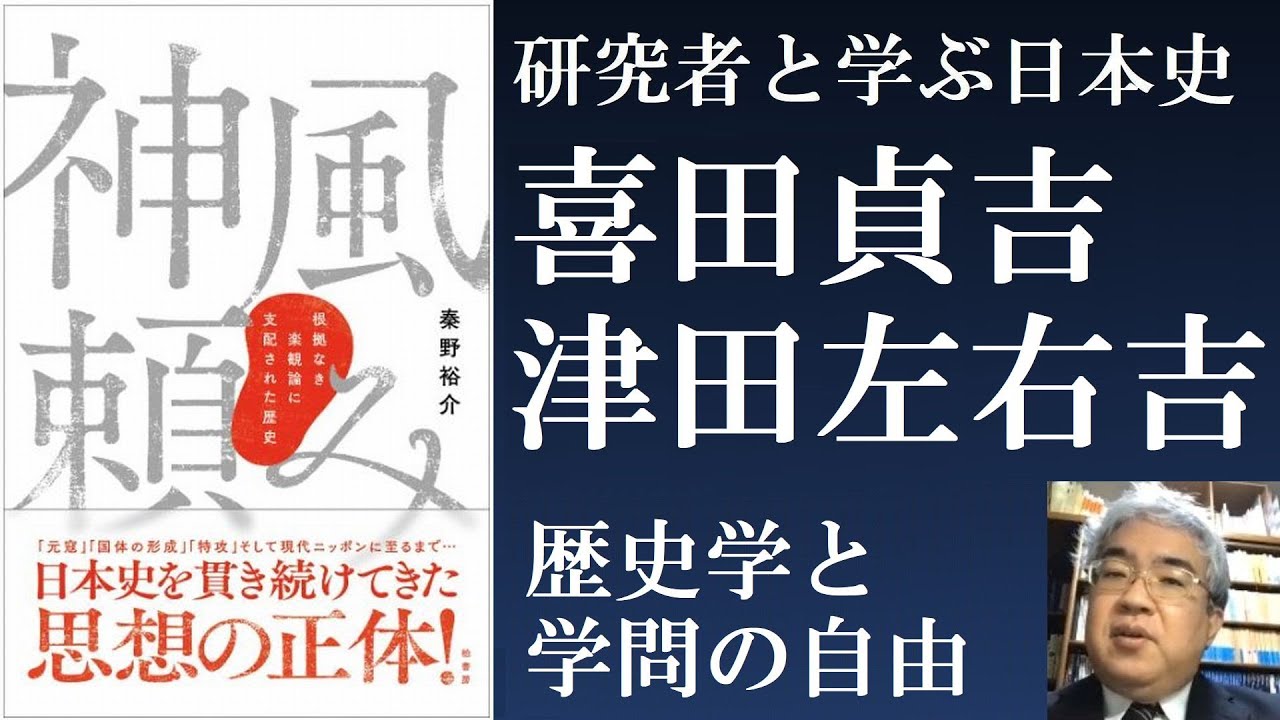 喜田貞吉、南北朝を学校でどのように教えるか 津田左右吉、『神代史の