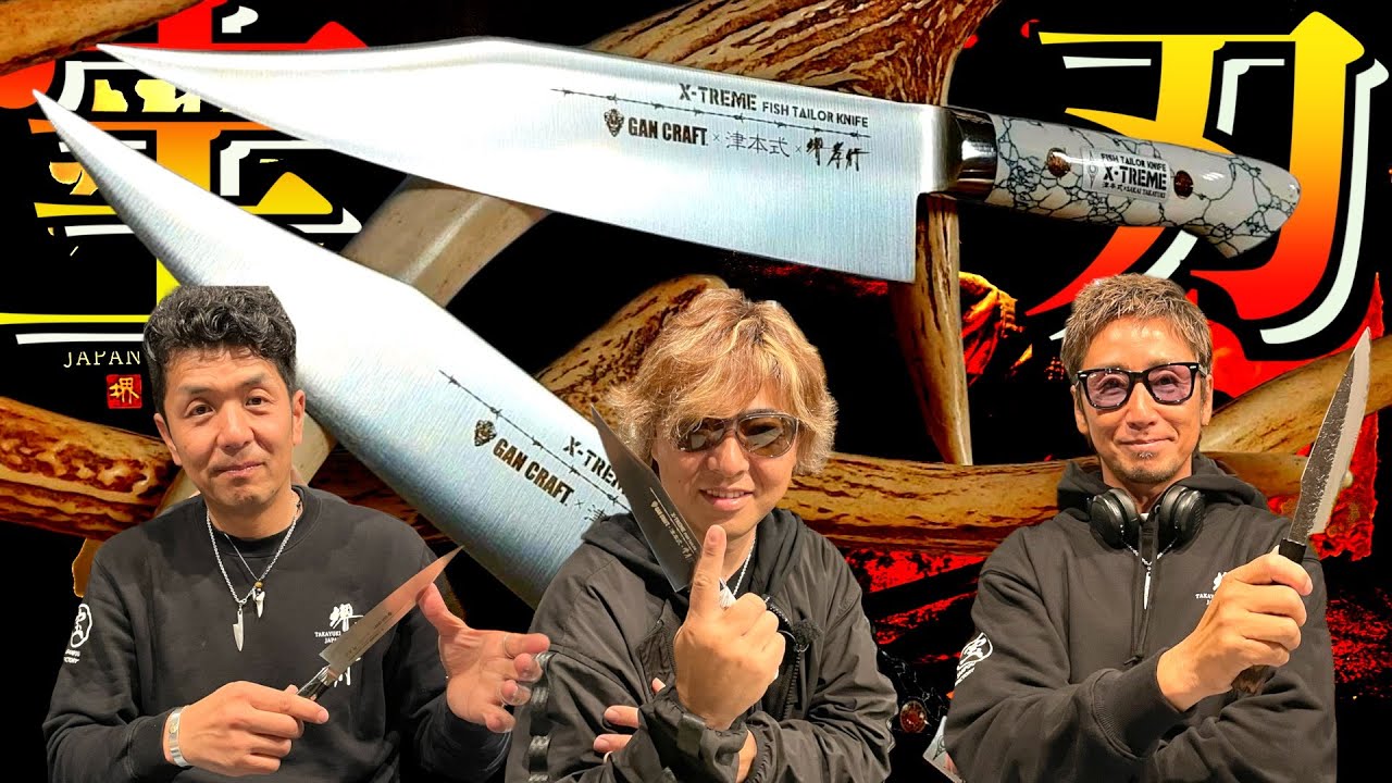 GANCRAFTx津本式x堺孝行】爆誕！三社コラボ包丁ここに完成！平岩孝典