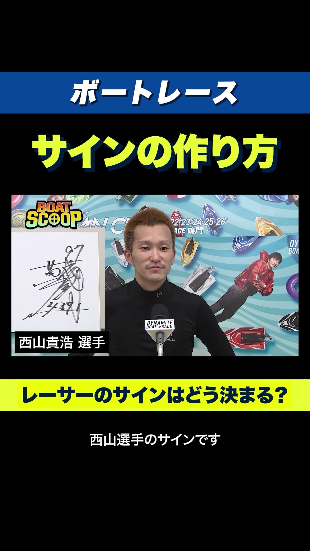 Secret] What do the autographs of popular boat racers Takahiro
