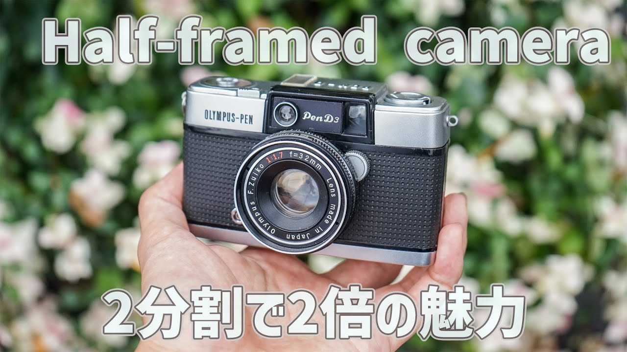 作例あり】フィルムカメラ OLYMPUS PEN D3 ハーフカメラの使い方と魅力