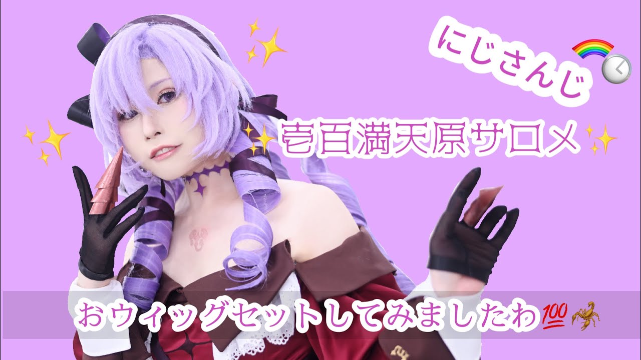 にじさんじ】壱百満天原サロメのウィッグセット - YouTube