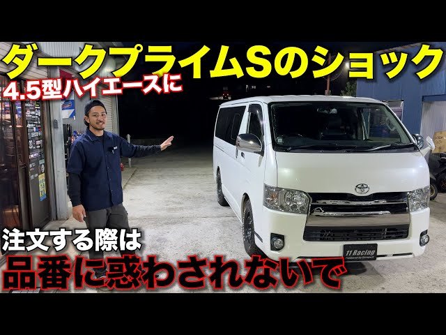 ハイエース】2度目の正直‼️ダークプライムS専用ショック装着‼️ - YouTube
