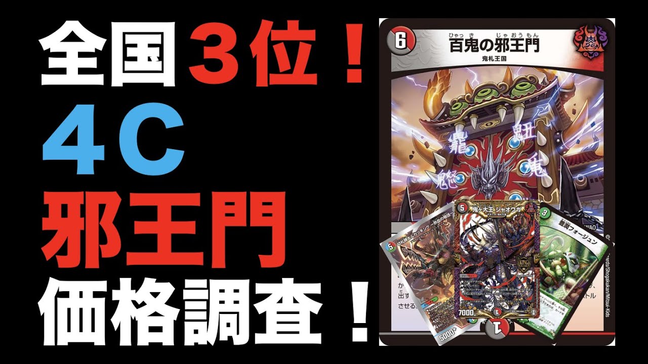 デュエマ】日本一決定戦3位！！4C邪王門の価格調査！【オリジナル