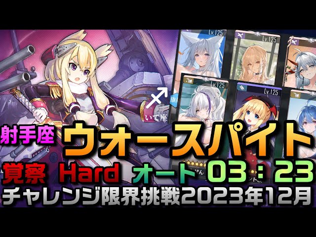 AZUR LANE】いて座 SAGITTARIUS ウォースパイト 覚察HARD オート 03