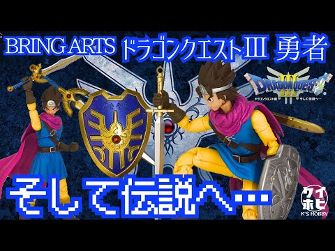 HD-2Dﾘﾒｲｸ発売記念】ブリングアーツ ドラゴンクエストⅢ 勇者を