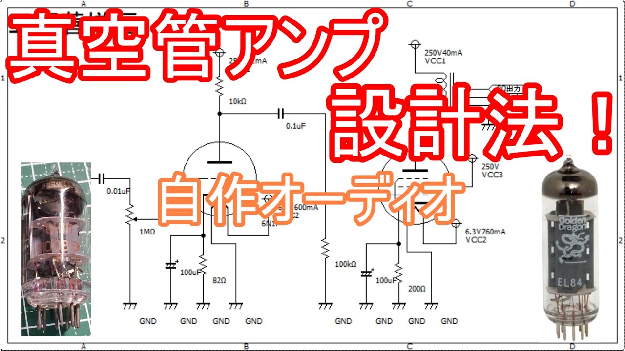 Electronics] Let's design a vacuum tube amplifier! - YouTube