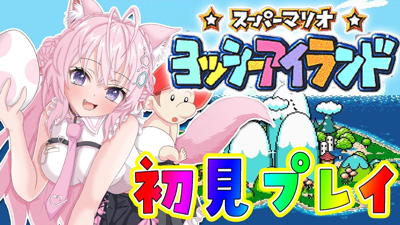 ヨッシーアイランド】初見🌟できるだけ高得点を目指すへたっぴマリオ