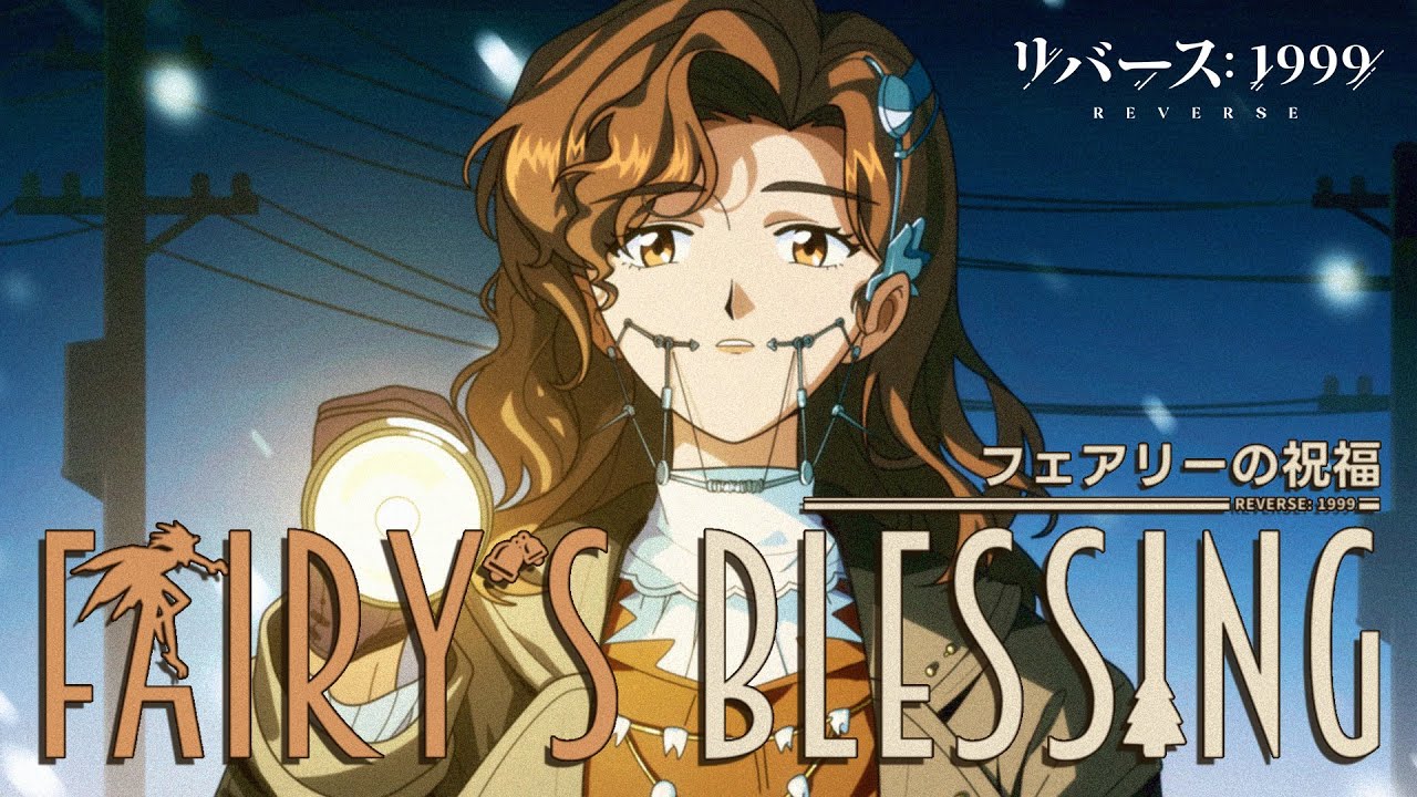 リバース：1999』EP フェアリーの祝福 - YouTube