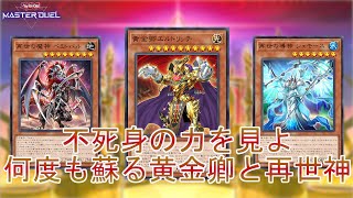 黄金と神】不死身の力「リジェネエルドリッチ」何度も蘇り相手を