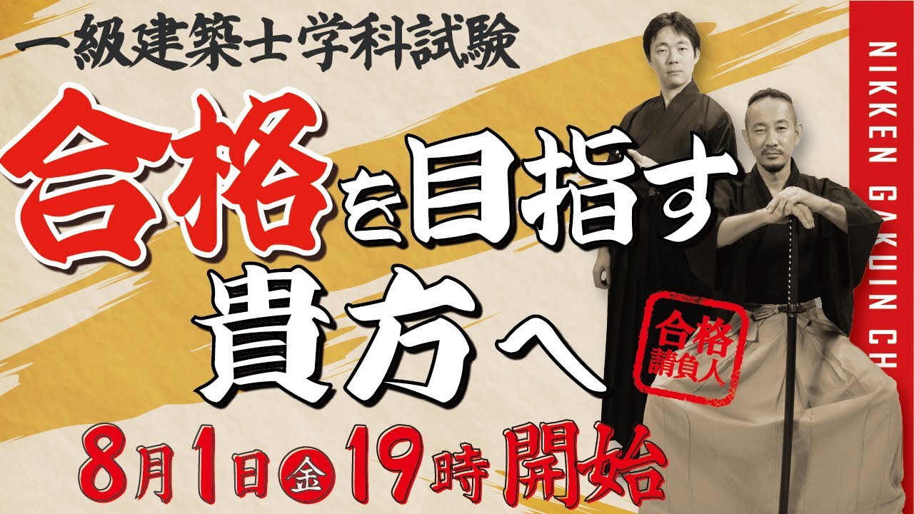 1級建築士】今年の試験を徹底分析！／合格請負人2025【日建学院