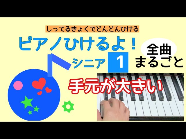 ピアノひけるよ！シニア1 【全曲まるごと】頭出し可。手もと見せてます