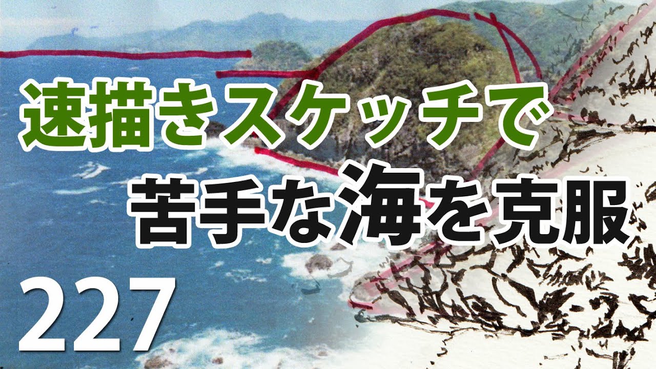 227 速描きスケッチで海を描く(線画) - YouTube