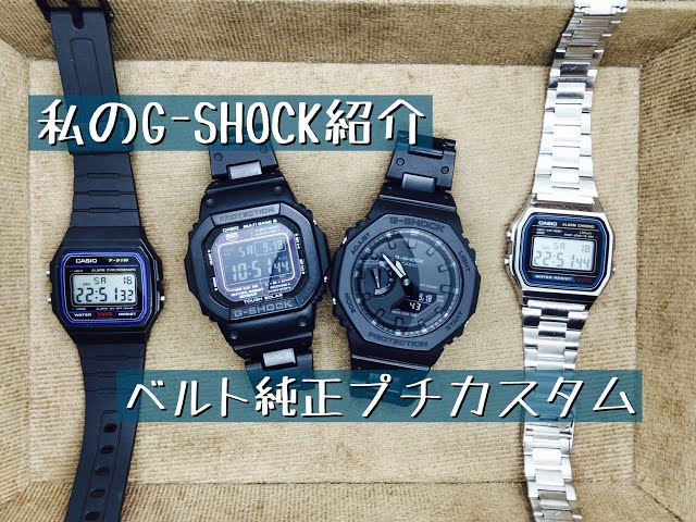 腕時計】私のG-SHOCK紹介 ベルト純正プチカスタム GA-2100-1A1JF GW